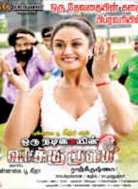 Oru Nadigaiyin Vakkumoolam