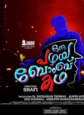 ഒരു പഴയ ബോംബ് കഥ