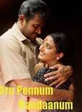 ഒരു പെണ്ണും രണ്ടാണും