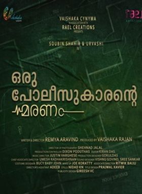 ഒരു പോലീസുകാരന്റെ മരണം