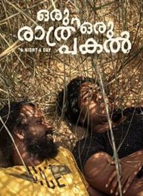 ഒരു രാത്രി ഒരു പകല്‍