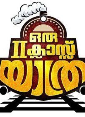 ഒരു സെക്കന്റ്‌ ക്ലാസ്സ്‌ യാത്ര