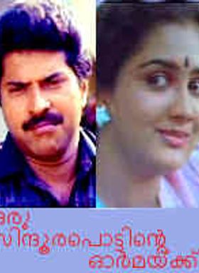 Oru Sindoora Pottinte Ormaykku