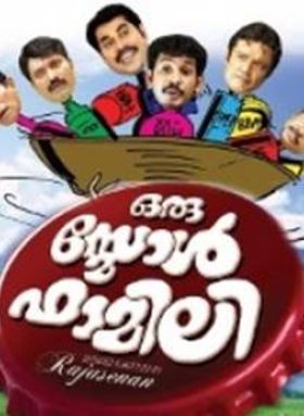 ഒരു സ്‌മോള്‍ ഫാമിലി