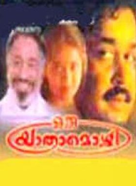 ഒരു യാത്രാമൊഴി