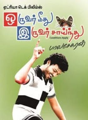 Oruvar Meethu Iruvar Sainthu