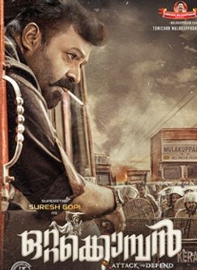 ഒറ്റക്കൊമ്പന്‍ 