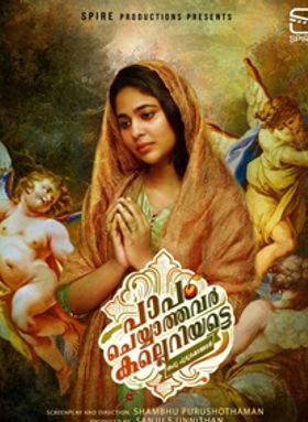 പാപം ചെയ്യാത്തവര്‍ കല്ലെറിയട്ടെ