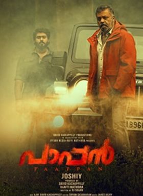 പാപ്പന്‍