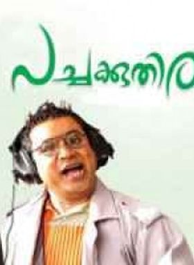 പച്ചക്കുതിര