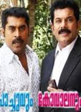 പാച്ചുവും കോവാലനും