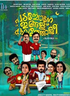 പടച്ചോനെ ഇങ്ങള് കത്തോളീ