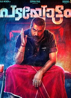 പടയോട്ടം