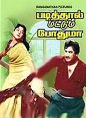 Padithaal Mattum Podhuma