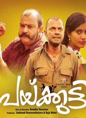 പയ്ക്കുട്ടി