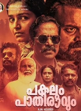 പകലും പാതിരാവും