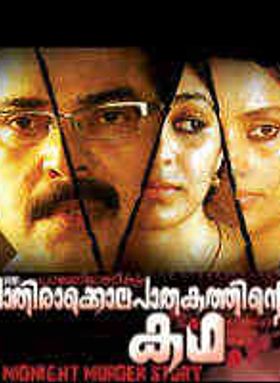 Palery Maanikyam Oru Paathira Kolapaathakathinte Kadha