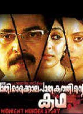 പാലേരിമാണിക്യം ഒരു പാതിരാക്കൊലപാതകത്തിന്റെ കഥ