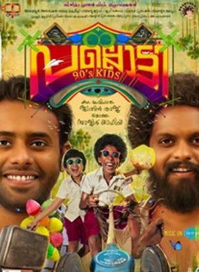 പല്ലൊട്ടി 90സ് കിഡ്‌സ്