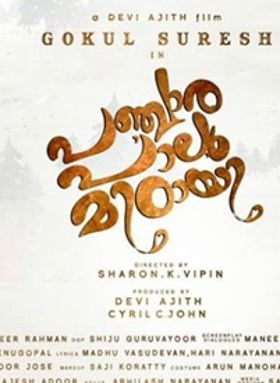 പഞ്ചാര പാലു മിഠായി
