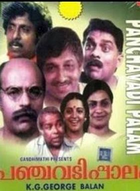 പഞ്ചവടിപ്പാലം