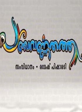 പഞ്ചവര്‍ണതത്ത