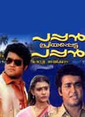 പപ്പൻ പ്രിയപ്പെട്ട പപ്പൻ