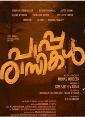 പാപ്പരാസികള്‍
