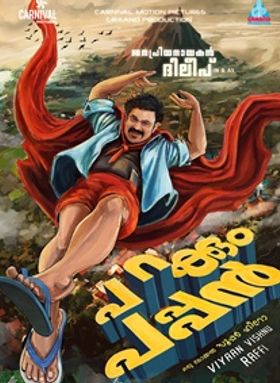 പറക്കും പപ്പന്‍