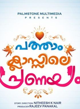 പത്താംക്ലാസിലെ പ്രണയം