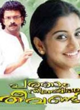 പത്താം നിലയിലെ തീവണ്ടി