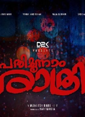 പതിമൂന്നാം രാത്രി