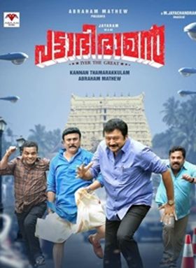 പട്ടാഭിരാമന്‍