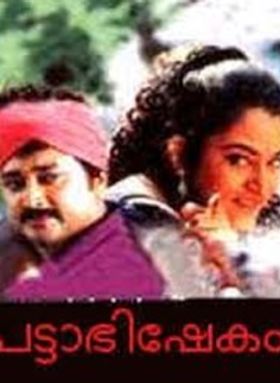 പട്ടാഭിഷേകം