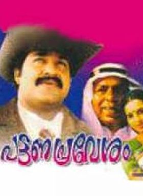 പട്ടണപ്രവേശം