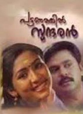 പട്ടണത്തില്‍ സുന്ദരന്‍