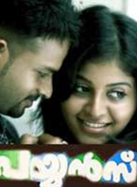 പയ്യന്‍സ്