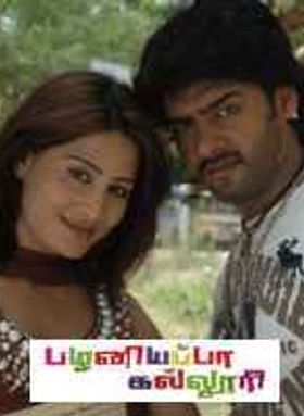 Pazhaniappa Kalloori