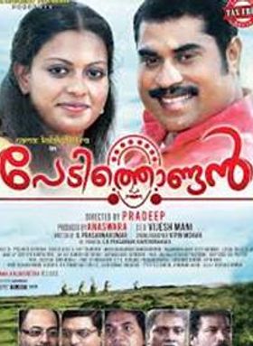 പേടിത്തൊണ്ടന്‍