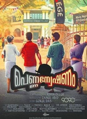 പെണ്ണന്വേഷണം