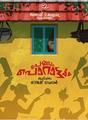 പെണ്ണും പൊറാട്ടും