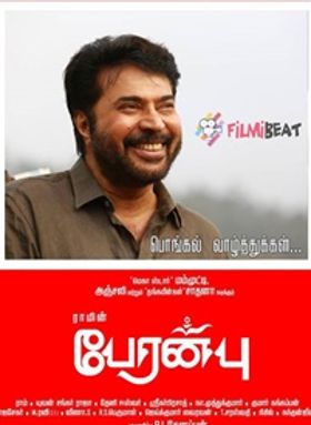 പേരന്‍പ്