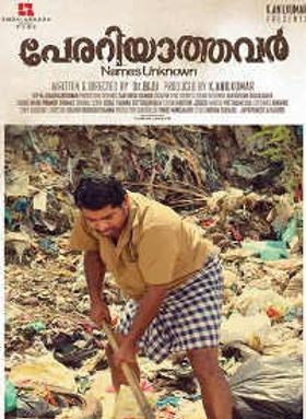 പേരറിയാത്തവർ