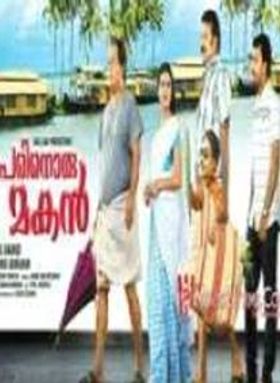 പേരിനൊരു മകന്‍