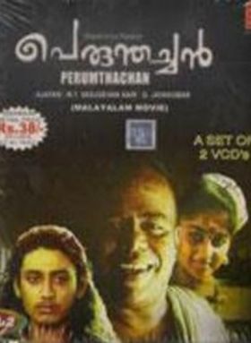 പെരുന്തച്ചന്‍