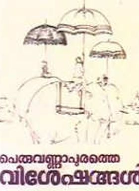 Peruvannapurathe Visheshangal