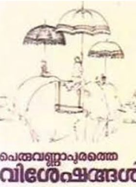 പെരുവണ്ണാപുരത്തെ വിശേഷങ്ങള്‍
