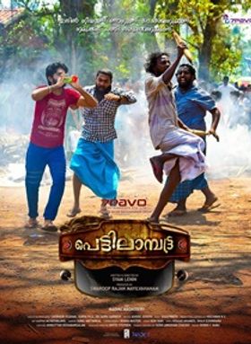 പെട്ടിലാമ്പ്രട്ട