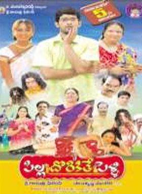 Pilla Dorikithe Pelli