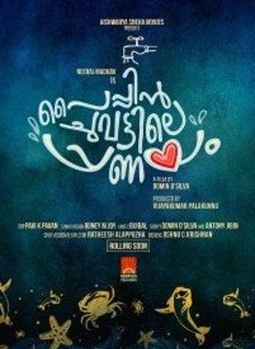 പൈപ്പിന്‍ ചുവട്ടിലെ പ്രണയം